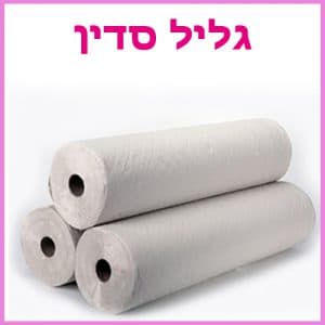 גליל סדין - ביוטי דיפו