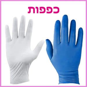 כפפות ניטריל ולטקס - ביוטי דיפו