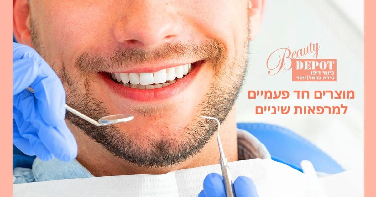 מוצרים למרפאות שיניים - ביוטי דיפו טירת כרמל/יהוד