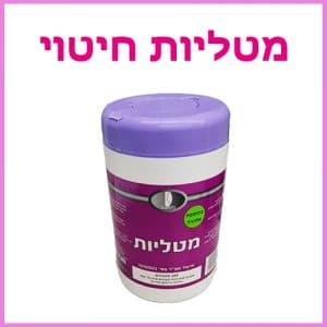 מטליות חיטוי - ביוטי דיפו