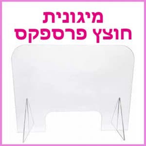 מיגונית - חוצץ פרספקס - ביוטי דיפו