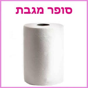 סופר מגבת - ביוטי דיפו