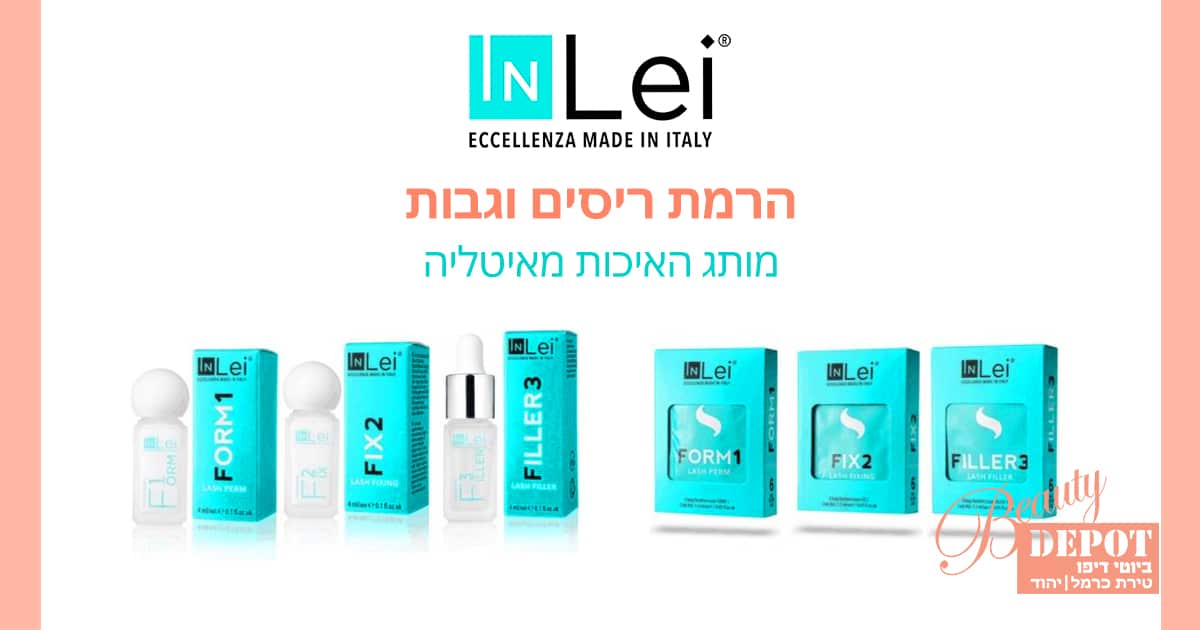 הרמת ריסים וגבות Inlei - ביוטי דיפו טירת כרמל/יהוד
