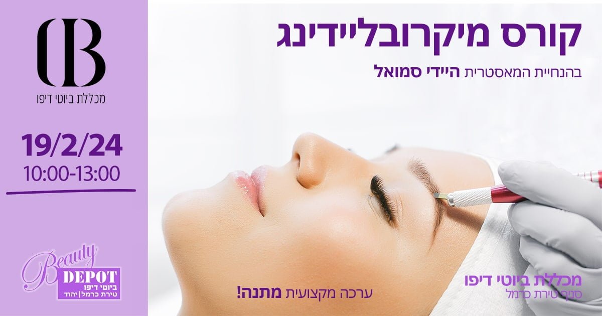 קורס מיקרובליידינג