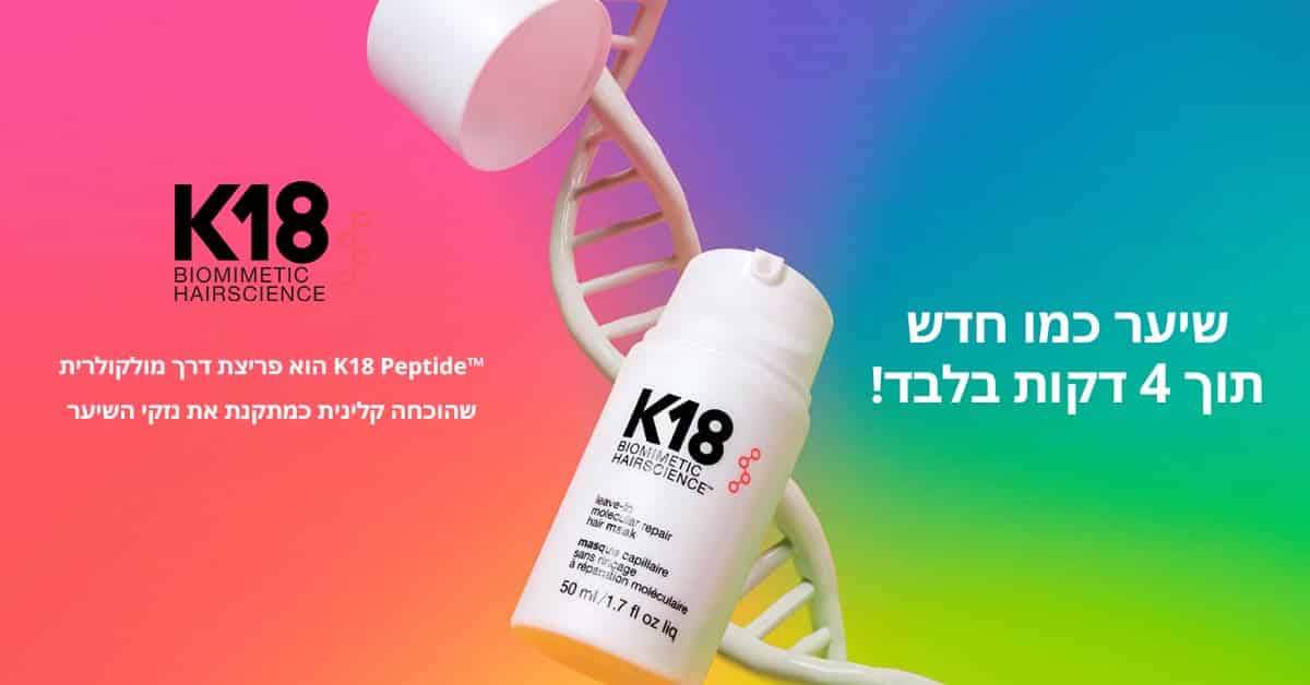 סדרת המוצרים המהפכנית K18 - ביוטי דיפו טירת כרמל/יהוד