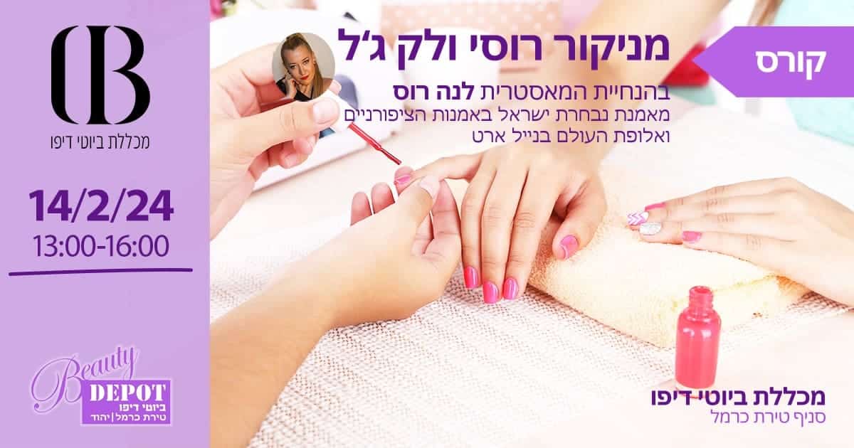 קורס מניקור רוסי ולק ג'ל